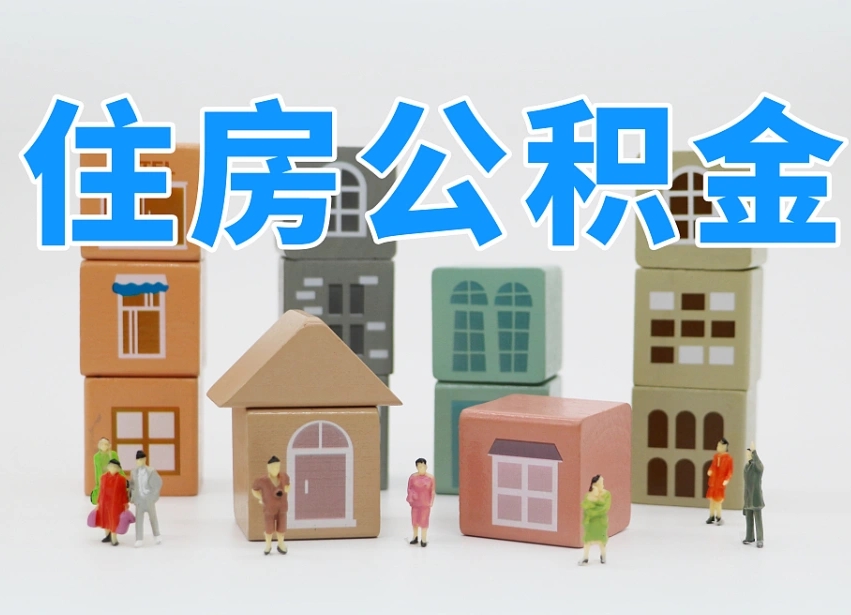 临清2025年北京公积金政策（临清2020年北京住房公积金新规定）