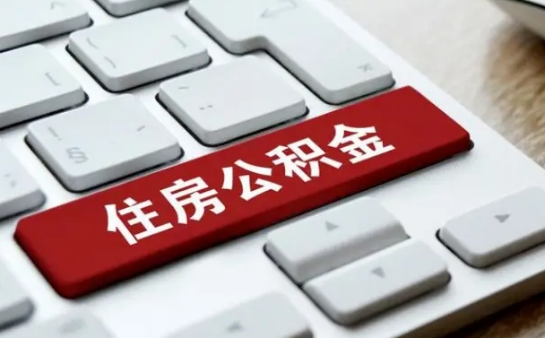 临清中介靠什么提取了公积金（临清公积金可以自愿提取了）